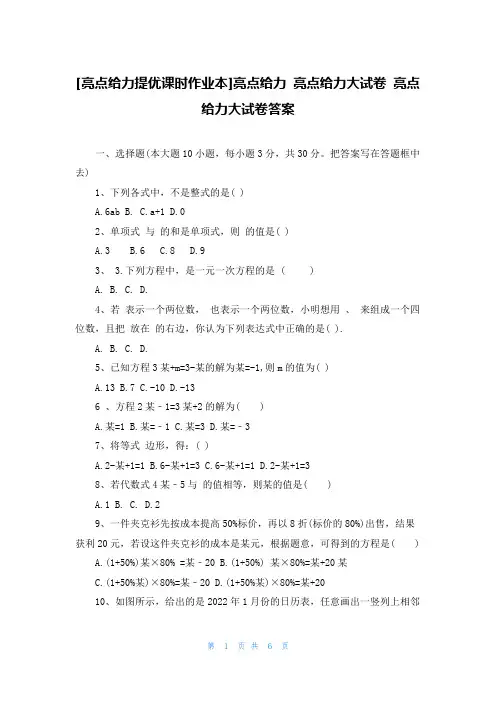 [亮点给力提优课时作业本]亮点给力 亮点给力大试卷 亮点给力大试卷答案