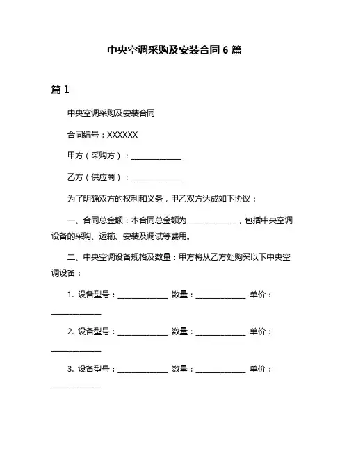 中央空调采购及安装合同6篇
