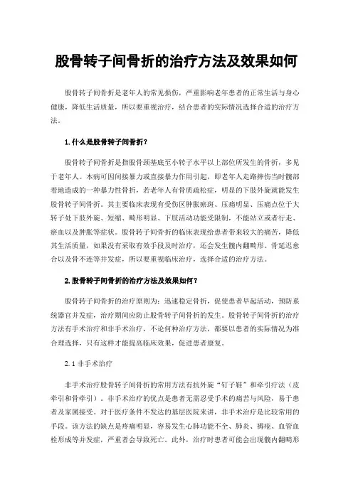 股骨转子间骨折的治疗方法及效果如何