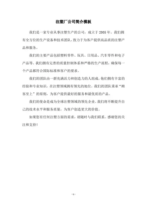 注塑厂公司简介模板