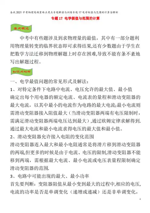 备战2021中考物理高频重难点考点专题解读与训练专题17电学极值与范围的计算含解析
