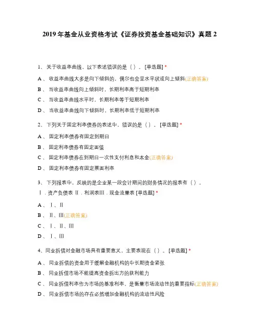 2019年基金从业资格考试《证券投资基金基础知识》真题2