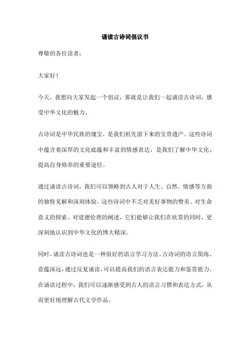 诵读古诗词倡议书