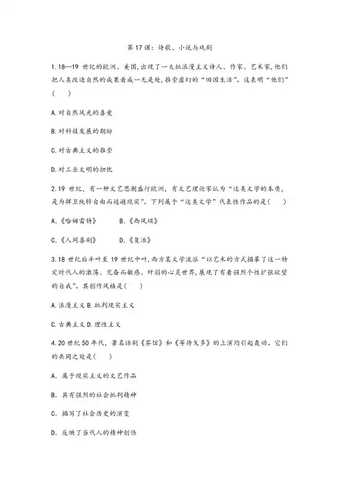 _岳麓版高中历史必修三课后跟踪训练题第17课：诗歌、小说与戏剧