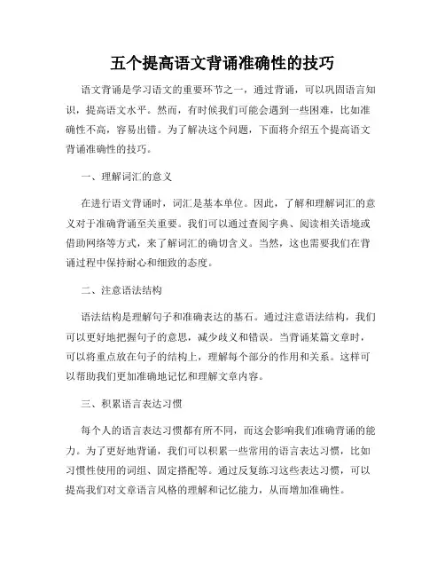 五个提高语文背诵准确性的技巧