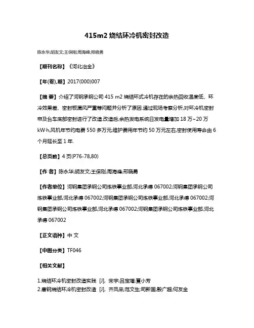 415m2烧结环冷机密封改造