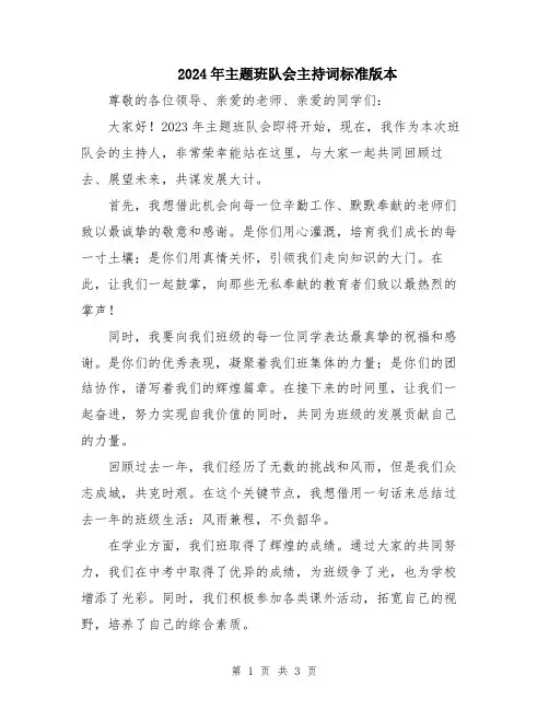 2024年主题班队会主持词标准版本