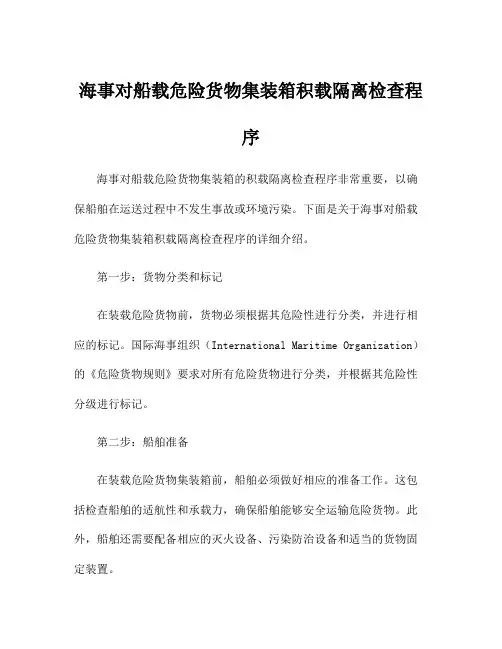 海事对船载危险货物集装箱积载隔离检查程序