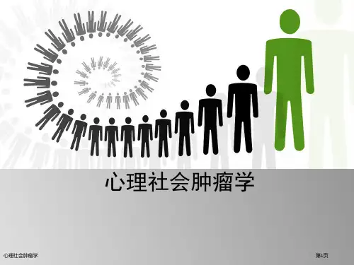 心理社会肿瘤学