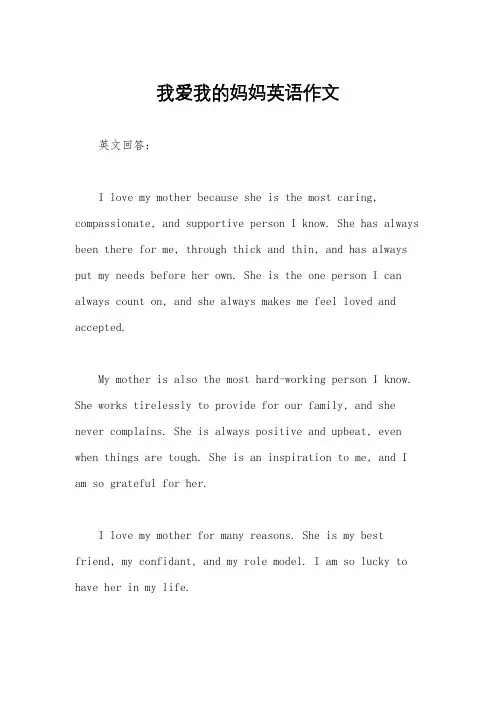 我爱我的妈妈英语作文