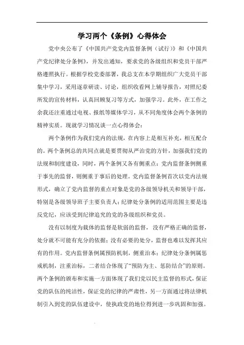 学习两个《条例》心得体会