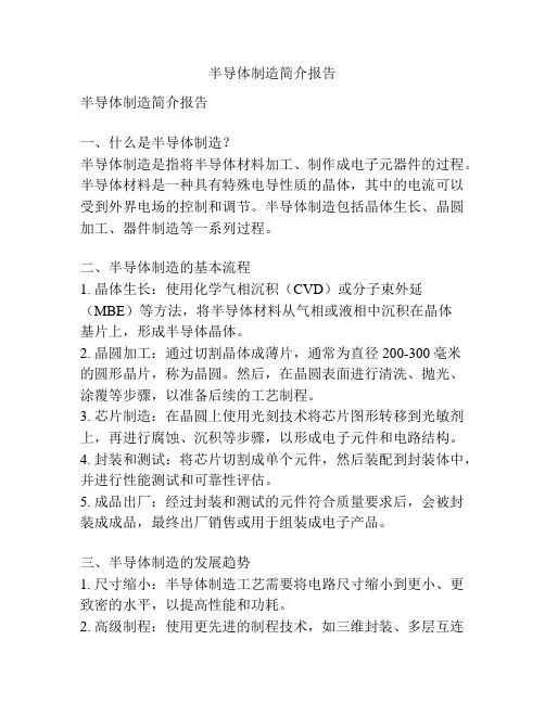 半导体制造简介报告