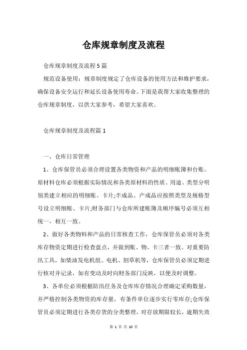 仓库规章制度及流程