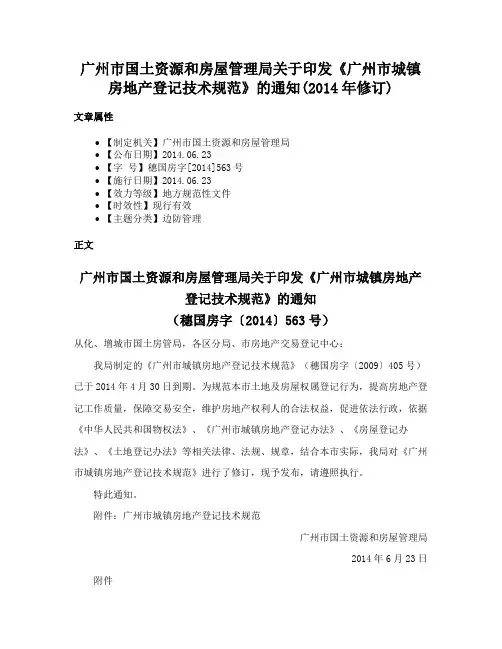 广州市国土资源和房屋管理局关于印发《广州市城镇房地产登记技术规范》的通知(2014年修订)