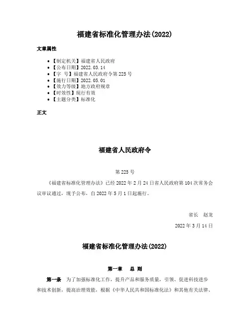 福建省标准化管理办法(2022)