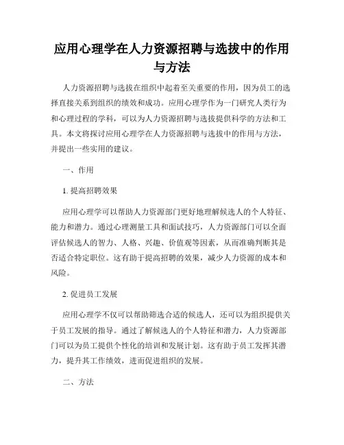 应用心理学在人力资源招聘与选拔中的作用与方法