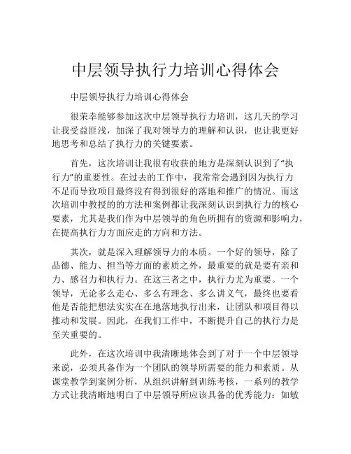 中层领导执行力培训心得体会
