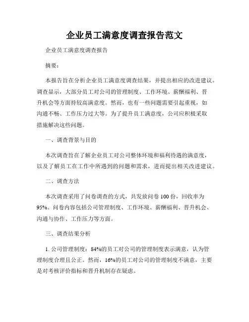 企业员工满意度调查报告范文