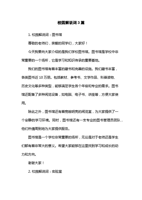 校园解说词3篇