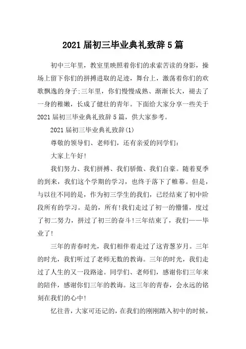 2021届初三毕业典礼致辞5篇