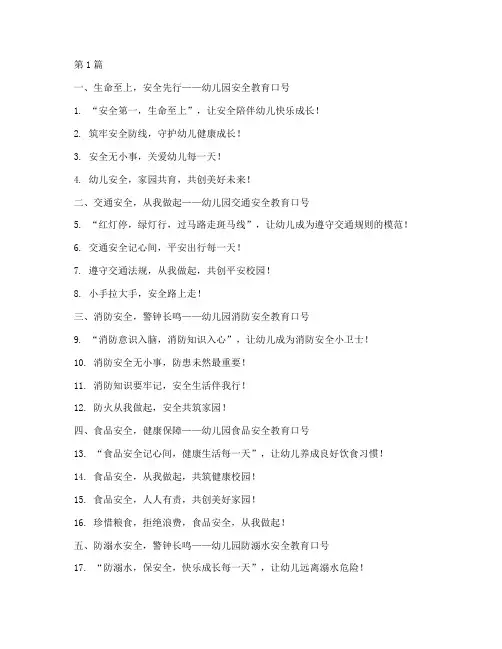 幼儿园安全教育活动标语(3篇)