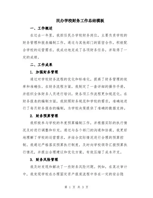 民办学校财务工作总结模板