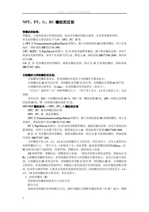 npt、pt、g、rc螺纹的区别 (1)