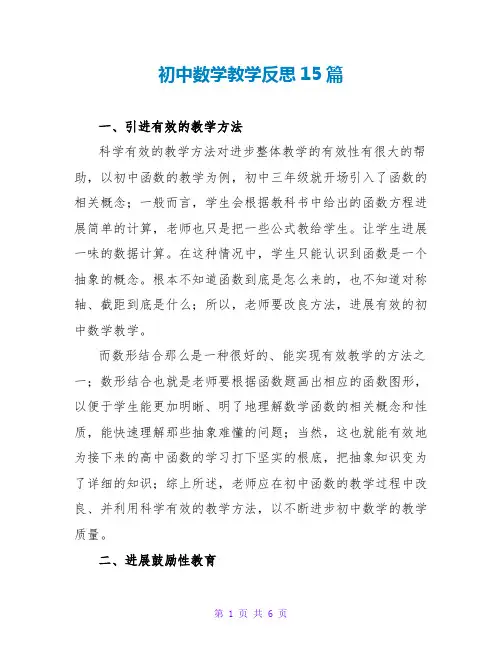 初中数学教学反思15篇