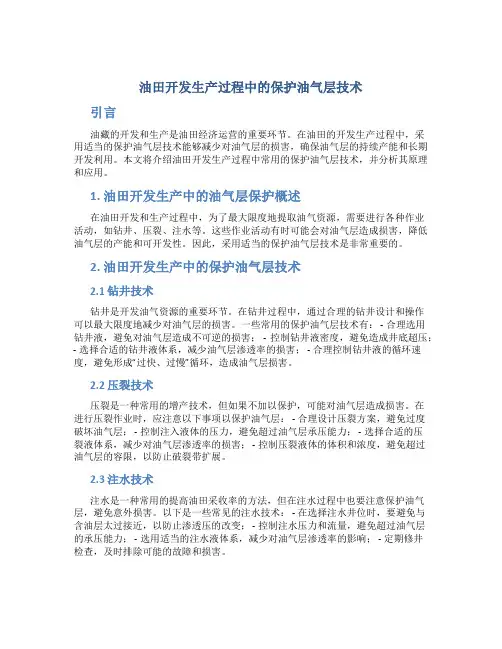 油田开发生产过程中的保护油气层技术