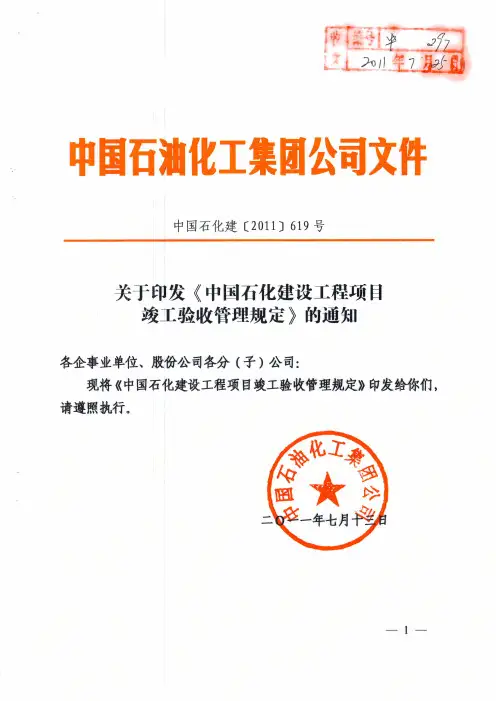中国石化建设工程项目竣工验收的管理规定