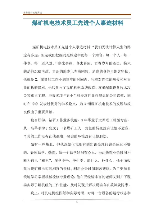 煤矿机电技术员工先进个人事迹材料