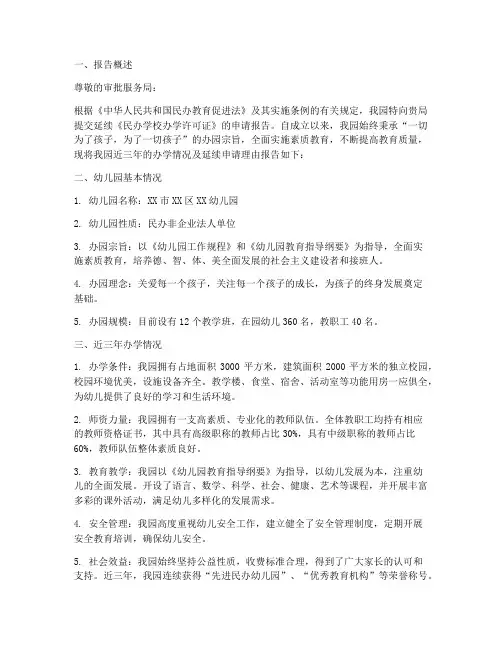 民办幼儿园延续申请报告
