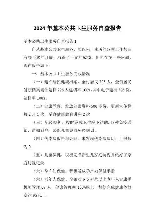 2024年基本公共卫生服务自查报告