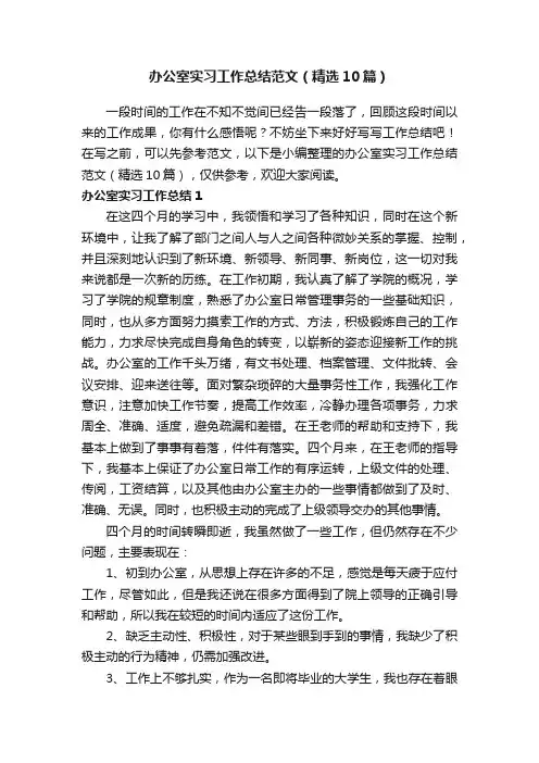 办公室实习工作总结范文（精选10篇）
