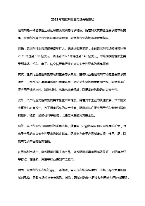 2023年阻燃剂行业市场分析现状