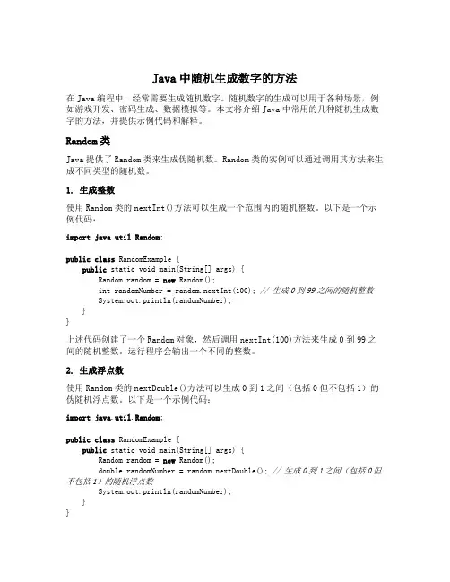 java中随机生成数字的方法