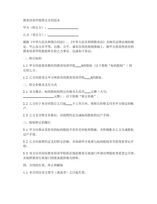 教育培训学校转让合同范本