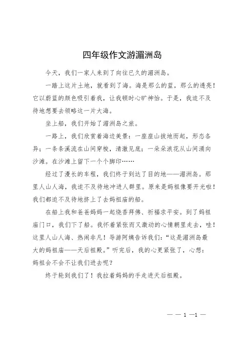 四年级作文游湄洲岛