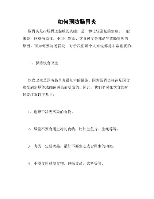 如何预防肠胃炎