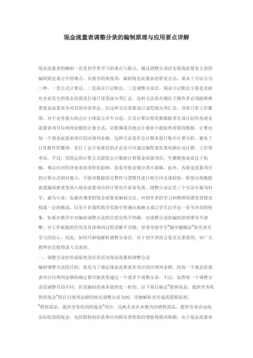 现金流量表调整分录的编制原理与应用要点详解