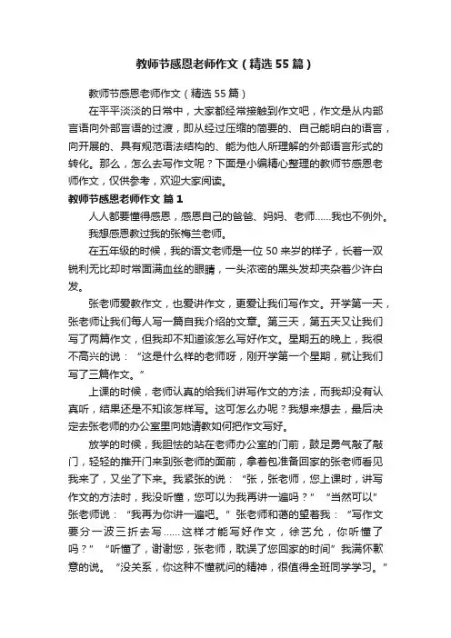 教师节感恩老师作文（精选55篇）