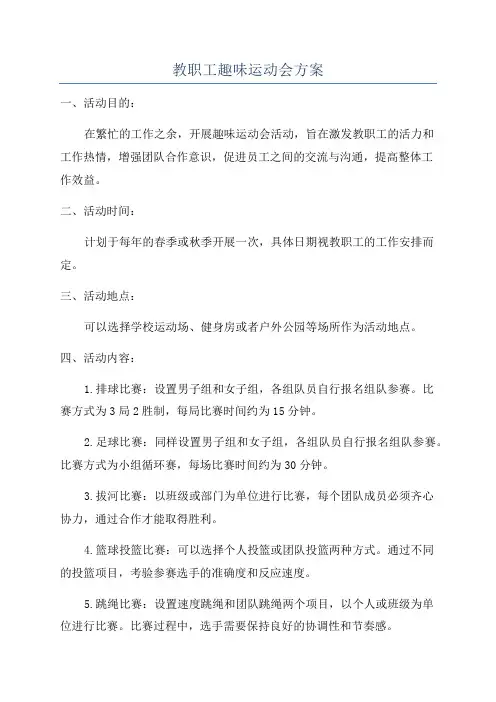 教职工趣味运动会方案