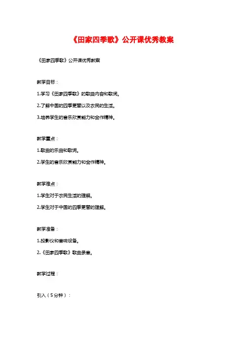 《田家四季歌》公开课优秀教案