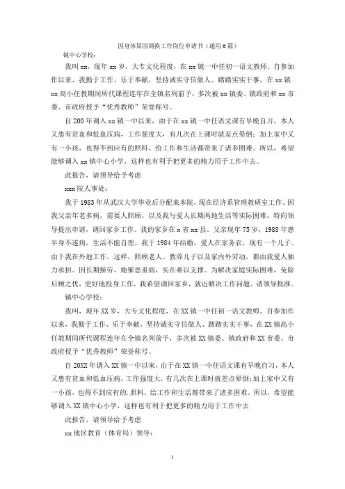 因身体原因调换工作岗位申请书(通用6篇)