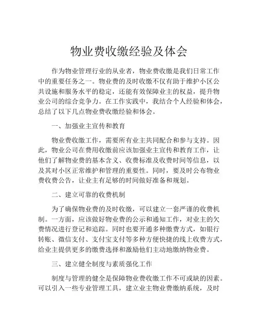 物业费收缴经验及体会