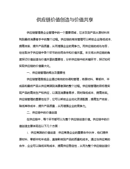 供应链价值创造与价值共享
