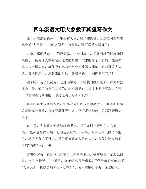 四年级语文用大象猴子狐狸写作文