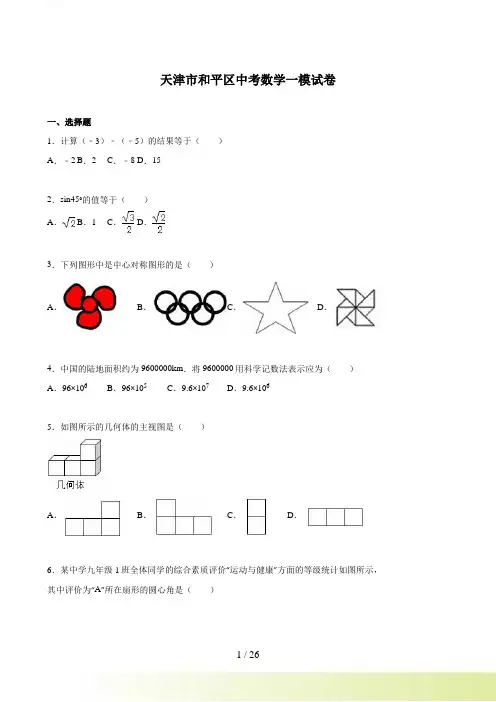 天津市和平区2015届中考数学一模试卷含答案解析