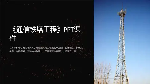 《通信铁塔工程》课件