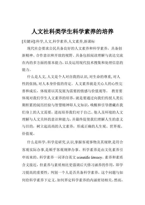 人文社科类学生科学素养的培养论文